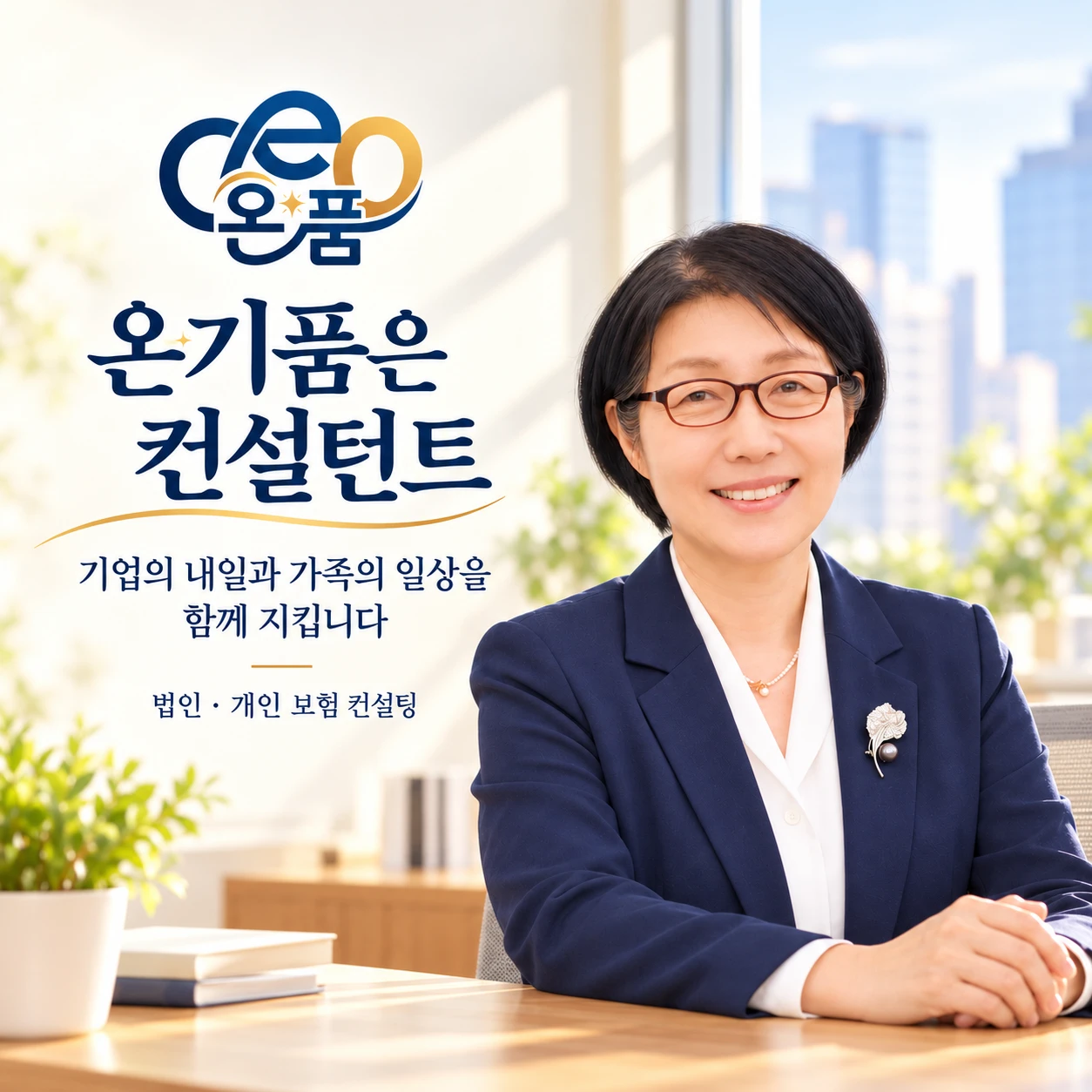 CEO 온품 — 온기품은 컨설턴트. 기업의 내일과 가족의 일상을 함께 지킵니다. 법인·개인 보험 컨설팅